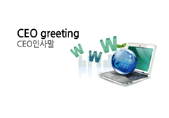 CEO 인사말